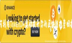 如何利用TokenIM奖励提升你的区块链投资回报率