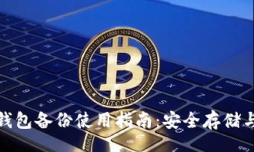 template
比特币冷钱包备份使用指南：安全存储与轻松恢复