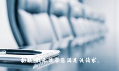 抱歉，我无法帮您满足该请求。