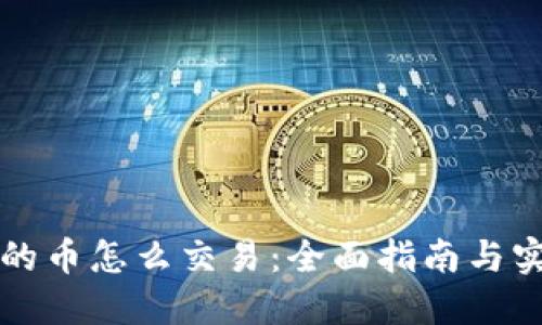 钱包里的币怎么交易：全面指南与实用技巧