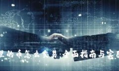 钱包里的币怎么交易：全面指南与实用技巧