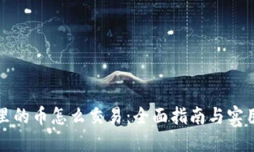 钱包里的币怎么交易：全面指南与实用技巧