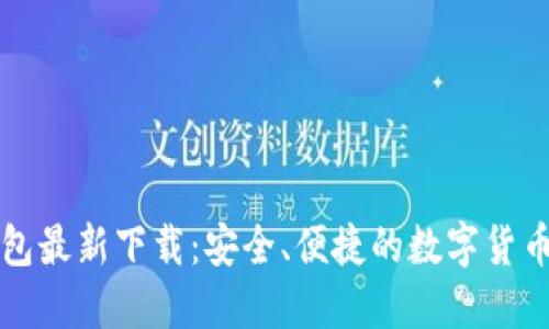 比特派钱包最新下载：安全、便捷的数字货币管理工具