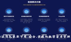 比特派钱包最新下载：安全、便捷的数字货币管
