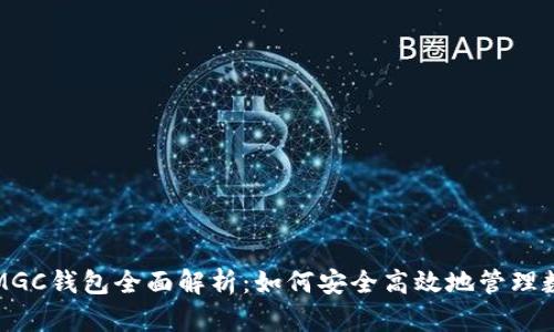 合众币MGC钱包全面解析：如何安全高效地管理数字资产