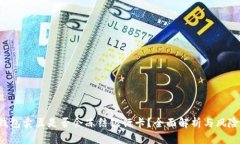 k豆钱包卖豆是否会冻结银行卡？全面解析与风险