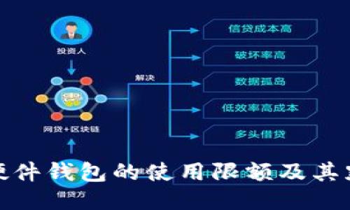 如何设置硬件钱包的使用限额及其默认初始值