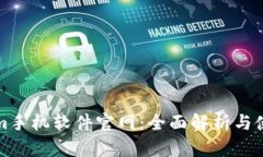 Tokenim手机软件官网：全面解析与使用指南