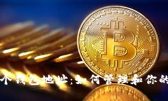 莱特币多个钱包地址：如何管理和你的投资安全
