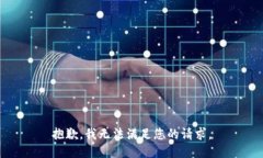 抱歉，我无法满足您的请求。