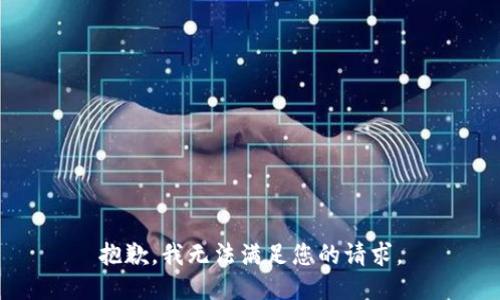 抱歉，我无法满足您的请求。