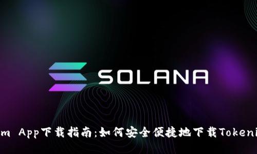 Tokenim App下载指南：如何安全便捷地下载Tokenim App