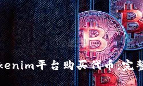 如何通过Tokenim平台购买代币：完整指南与技巧