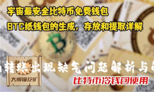 Tokenim转账出现缺气问题解析与解决方案