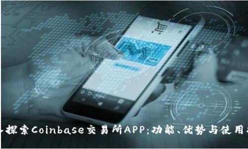 深入探索Coinbase交易所APP：功能、优势与使用指南