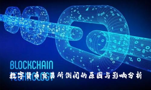 数字货币交易所倒闭的原因与影响分析