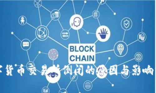 数字货币交易所倒闭的原因与影响分析