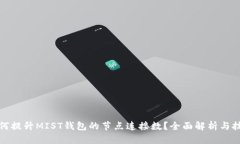 如何提升MIST钱包的节点连接数？全面解析与技巧