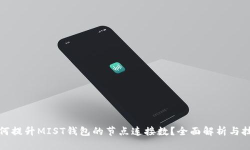 如何提升MIST钱包的节点连接数？全面解析与技巧