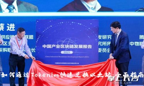 如何通过Tokenim快速兑换以太坊：全面指南