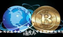 如何快速开发一个安全可靠的区块链钱包