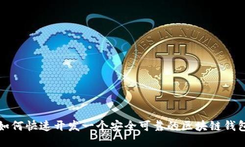 如何快速开发一个安全可靠的区块链钱包
