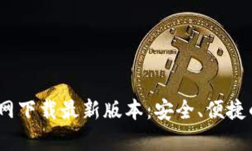 Tokenim钱包App官网下载最新版本：安全、便捷的数字资产管理工具
