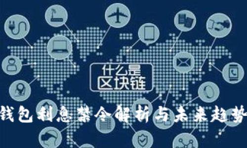 POS钱包利息禁令解析与未来趋势展望