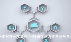 比特币密钥可以写在纸上吗？安全性与实用性的