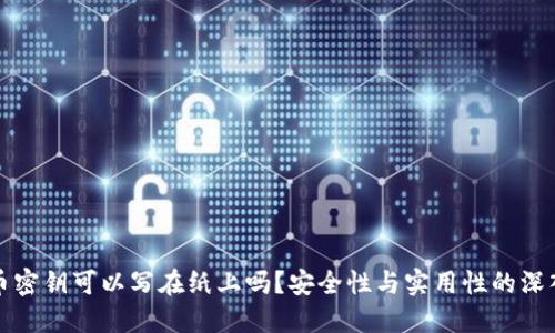 比特币密钥可以写在纸上吗？安全性与实用性的深入探讨