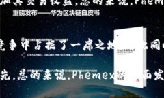   深入了解Phemex：数字货币交易所的先锋之路 /