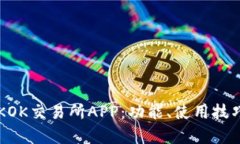 全面解析TOKOK交易所APP：功能、使用技巧与未来展