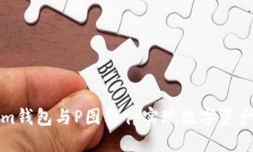 如何使用Tokenim钱包与P图软件实现数字资产管理与创意设计
