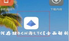 Tokenim如何存储BCH与LTC？全面解析及用户指南