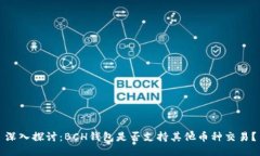 深入探讨：BCH钱包是否支持其他币种交易？