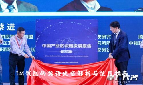 IM钱包的英语发音解析与使用指南