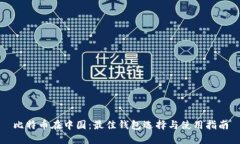 比特币在中国：最佳钱包选择与使用指南