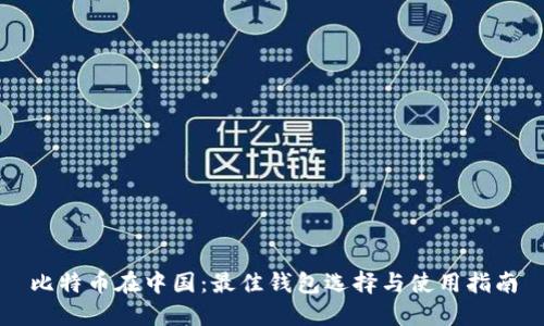 比特币在中国：最佳钱包选择与使用指南