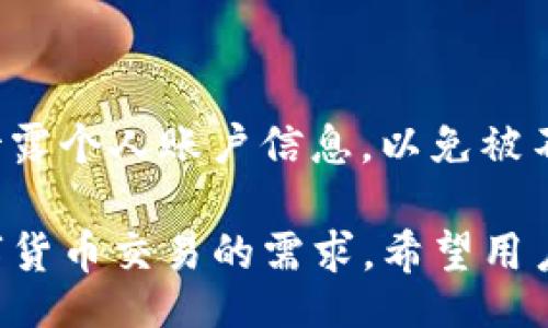 biao ti/biao ti 
如何使用Tokenim进行数字资产管理与交易

/guanjianci 
Tokenim, 数字资产管理, 区块链技术, 加密货币交易

随着数字货币和区块链技术的迅猛发展，越来越多的人开始关注如何有效地进行数字资产的管理和交易。Tokenim作为一款新兴的数字资产管理工具，为用户提供了一个安全、便捷的交易环境。本文将详细介绍Tokenim的操作方法、功能特性以及常见的用户问题。

Tokenim简介
Tokenim是一款集数字资产管理和交易于一体的平台，它基于区块链技术，旨在为用户提供安全、高效、易用的数字资产管理解决方案。平台支持多种主流加密货币的交易，包括比特币、以太坊等，用户不仅可以在平台上进行资产管理，还能够通过简单的操作进行即时交易。

如何注册Tokenim账户
在开始使用Tokenim之前，首先需要注册一个账户。具体步骤如下：

ol
    li访问Tokenim官方网站，并点击“注册”按钮。/li
    li填写相关信息，如电子邮件地址、手机号码和密码。确保您所填信息的真实性，以便后续身份验证。/li
    li阅读并接受平台的用户协议及隐私政策。/li
    li提交注册申请，系统会向您提供的电子邮件地址发送一封确认邮件，点击邮件中的链接以激活账户。/li
    li成功激活后，您可以使用注册的邮件和密码登录Tokenim平台。/li
/ol

如何开始使用Tokenim管理资产
注册完成后，用户可以通过以下步骤管理自己的数字资产：

ol
    li登录账户后，您将进入用户界面，显示您当前的资产持有情况。/li
    li在“资产管理”选项中，您可以查看不同加密货币的余额，以及其当前市场价格。/li
    li如果您想要添加新的资产，可以通过“添加资产”功能，输入相应的资产信息。/li
    li在资产管理界面，用户还可以设定价格提醒，便于及时把握市场动态。/li
    li通过“历史记录”功能，用户可以查看自己所有的交易记录，包括买入、卖出及资产转移等。/li
/ol

如何在Tokenim上进行交易
Tokenim平台还提供了方便的交易功能，用户可以通过简单的操作完成买卖。具体步骤如下：

ol
    li在平台首页，选择“交易中心”。这里列出了所有可交易的数字资产。/li
    li选择您希望交易的资产，并点击进入交易界面。/li
    li在交易界面，您可以查看该资产的实时行情、深度图和历史价格趋势。/li
    li输入您希望买入或卖出的数量及价格，确保您了解当前的市场动态，以便做出合理的决策。/li
    li确认信息无误后，点击“买入”或“卖出”按钮，系统会自动执行交易并返回结果。/li
/ol

Tokenim的安全措施
作为一个数字资产管理平台，Tokenim非常重视用户资产的安全性。具体的安全措施包括：

ul
    listrong双重身份验证：/strong用户在登录时需要输入密码和手机验证码，确保账户安全。/li
    listrong冷钱包存储：/strong大部分资产存储在冷钱包中，降低被黑客攻击的风险。/li
    listrong加密传输：/strong平台所有数据的传输都采用SSL加密技术，保护用户的信息安全。/li
    listrong定期安全审计：/strongTokenim定期进行系统安全审计，确保平台运行的安全性。/li
/ul

常见问题

1. Tokenim平台上有多少种数字货币可供交易？
Tokenim平台支持的数字货币种类相对较多，涵盖了市场上主流的加密货币。例如：

ul
    listrong比特币：/strong作为第一个去中心化的加密货币，比特币是市场上最具影响力的数字资产。/li
    listrong以太坊：/strong以太坊是一个开源的区块链平台，能够支持智能合约及去中心化应用（DApps），它的快速发展吸引了众多用户。/li
    listrongRipple：/strong是一种为金融机构提供跨境支付解决方案的货币，其创新的共识机制使其在市场上独树一帜。/li
/ul
此外，Tokenim还定期添加新的数字资产，以适应用户的需求变化。为了获取最新的资产信息，用户可以访问平台的“市场”板块，了解新上架的资产及其相关信息。总体来说，Tokenim旨在提供一个丰富的交易工具，以满足各类用户的投资需求。

2. Tokenim的手续费是怎样的？
在任何交易平台，手续费是用户在交易过程中需要特别关注的一个方面。Tokenim为了吸引用户，设定的交易手续费相对合理。具体说明如下：

ul
    listrong充值手续费：/strongTokenim平台的充值通常是不收取手续费的。用户在将资产转至Tokenim钱包时，可以免费进行./li
    listrong交易手续费：/strongTokenim对每笔交易收取一定比例的手续费，具体比例会根据用户的VIP等级而不同，VIP用户的手续费往往会更低./li
    listrong提现手续费：/strong在从Tokenim提取资金时，平台会收取一定的提现手续费，这笔手续费通常依赖于提取的加密货币类型及金额/li
/ul
建议用户在进行交易前，仔细阅读平台的费用说明，以便为你的交易做更好的预估。此外，Tokenim会在其官方网站及用户手册上发布最新的手续费信息，用户应时刻关注相关变更。

3. 如何快速提高Tokenim的VIP等级？
Tokenim根据用户的交易量和持有资产来设定不同的VIP等级，用户等级越高，享受的手续费优惠越多。提升VIP等级的方法包括：

ul
    listrong增加交易频率：/strong用户在平台上频繁进行交易，能大幅提升自己的交易量，从而提高VIP等级。/li
    listrong持有更多Tokens：/strong根据Tokenim规定，用户在平台内持有的特定Token量也会影响VIP等级，持有越多，等级越高。/li
    listrong参与平台活动：/strongTokenim定期举办各种促销活动和比赛，用户参与后可以获得积分，积分可以兑换VIP等级。/li
/ul
每月，Tokenim会根据前一个月的交易记录，统一更新用户的VIP等级，因此提升等级并非一朝一夕的事。但持之以恒的交易，参与活动，将使您更快地达到更高的VIP等级，从而享受更低的手续费和更优质的服务。

4. 如果我忘记Tokenim账户密码，该如何恢复？
密码的安全性对保护账户至关重要，但如果用户不慎忘记密码，Tokenim平台同样提供了便捷的密码找回功能。具体步骤如下：

ol
    li在Tokenim登录页面，点击“忘记密码”链接。/li
    li输入注册时使用的电子邮件地址或手机号码，系统会向您发送密码重置链接或验证码。/li
    li检查您的邮箱或短信，找到重置邮件中的链接，点击进入。/li
    li按照系统提示设置新密码，并确认您的新密码以完成重置。/li
    li新密码设置完成后，您便可使用新密码登录Tokenim账户。/li
/ol
为了确保账户安全，建议用户在设置密码时使用包含字母、数字及特殊符号的复杂组合，并定期更换密码。此外，切勿随便泄露个人账户信息，以免被不法分子冒用。

总而言之，Tokenim作为一个综合性的数字资产管理平台，提供了丰富的交易功能和强大的安全保障，能够满足用户对数字货币交易的需求。希望用户通过本文能够更清楚地了解Tokenim的操作方法，并顺利进行数字资产的管理与交易。