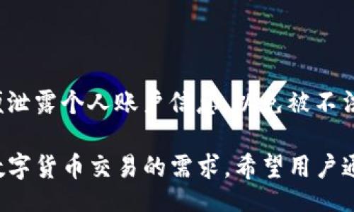 biao ti/biao ti 
如何使用Tokenim进行数字资产管理与交易

/guanjianci 
Tokenim, 数字资产管理, 区块链技术, 加密货币交易

随着数字货币和区块链技术的迅猛发展，越来越多的人开始关注如何有效地进行数字资产的管理和交易。Tokenim作为一款新兴的数字资产管理工具，为用户提供了一个安全、便捷的交易环境。本文将详细介绍Tokenim的操作方法、功能特性以及常见的用户问题。

Tokenim简介
Tokenim是一款集数字资产管理和交易于一体的平台，它基于区块链技术，旨在为用户提供安全、高效、易用的数字资产管理解决方案。平台支持多种主流加密货币的交易，包括比特币、以太坊等，用户不仅可以在平台上进行资产管理，还能够通过简单的操作进行即时交易。

如何注册Tokenim账户
在开始使用Tokenim之前，首先需要注册一个账户。具体步骤如下：

ol
    li访问Tokenim官方网站，并点击“注册”按钮。/li
    li填写相关信息，如电子邮件地址、手机号码和密码。确保您所填信息的真实性，以便后续身份验证。/li
    li阅读并接受平台的用户协议及隐私政策。/li
    li提交注册申请，系统会向您提供的电子邮件地址发送一封确认邮件，点击邮件中的链接以激活账户。/li
    li成功激活后，您可以使用注册的邮件和密码登录Tokenim平台。/li
/ol

如何开始使用Tokenim管理资产
注册完成后，用户可以通过以下步骤管理自己的数字资产：

ol
    li登录账户后，您将进入用户界面，显示您当前的资产持有情况。/li
    li在“资产管理”选项中，您可以查看不同加密货币的余额，以及其当前市场价格。/li
    li如果您想要添加新的资产，可以通过“添加资产”功能，输入相应的资产信息。/li
    li在资产管理界面，用户还可以设定价格提醒，便于及时把握市场动态。/li
    li通过“历史记录”功能，用户可以查看自己所有的交易记录，包括买入、卖出及资产转移等。/li
/ol

如何在Tokenim上进行交易
Tokenim平台还提供了方便的交易功能，用户可以通过简单的操作完成买卖。具体步骤如下：

ol
    li在平台首页，选择“交易中心”。这里列出了所有可交易的数字资产。/li
    li选择您希望交易的资产，并点击进入交易界面。/li
    li在交易界面，您可以查看该资产的实时行情、深度图和历史价格趋势。/li
    li输入您希望买入或卖出的数量及价格，确保您了解当前的市场动态，以便做出合理的决策。/li
    li确认信息无误后，点击“买入”或“卖出”按钮，系统会自动执行交易并返回结果。/li
/ol

Tokenim的安全措施
作为一个数字资产管理平台，Tokenim非常重视用户资产的安全性。具体的安全措施包括：

ul
    listrong双重身份验证：/strong用户在登录时需要输入密码和手机验证码，确保账户安全。/li
    listrong冷钱包存储：/strong大部分资产存储在冷钱包中，降低被黑客攻击的风险。/li
    listrong加密传输：/strong平台所有数据的传输都采用SSL加密技术，保护用户的信息安全。/li
    listrong定期安全审计：/strongTokenim定期进行系统安全审计，确保平台运行的安全性。/li
/ul

常见问题

1. Tokenim平台上有多少种数字货币可供交易？
Tokenim平台支持的数字货币种类相对较多，涵盖了市场上主流的加密货币。例如：

ul
    listrong比特币：/strong作为第一个去中心化的加密货币，比特币是市场上最具影响力的数字资产。/li
    listrong以太坊：/strong以太坊是一个开源的区块链平台，能够支持智能合约及去中心化应用（DApps），它的快速发展吸引了众多用户。/li
    listrongRipple：/strong是一种为金融机构提供跨境支付解决方案的货币，其创新的共识机制使其在市场上独树一帜。/li
/ul
此外，Tokenim还定期添加新的数字资产，以适应用户的需求变化。为了获取最新的资产信息，用户可以访问平台的“市场”板块，了解新上架的资产及其相关信息。总体来说，Tokenim旨在提供一个丰富的交易工具，以满足各类用户的投资需求。

2. Tokenim的手续费是怎样的？
在任何交易平台，手续费是用户在交易过程中需要特别关注的一个方面。Tokenim为了吸引用户，设定的交易手续费相对合理。具体说明如下：

ul
    listrong充值手续费：/strongTokenim平台的充值通常是不收取手续费的。用户在将资产转至Tokenim钱包时，可以免费进行./li
    listrong交易手续费：/strongTokenim对每笔交易收取一定比例的手续费，具体比例会根据用户的VIP等级而不同，VIP用户的手续费往往会更低./li
    listrong提现手续费：/strong在从Tokenim提取资金时，平台会收取一定的提现手续费，这笔手续费通常依赖于提取的加密货币类型及金额/li
/ul
建议用户在进行交易前，仔细阅读平台的费用说明，以便为你的交易做更好的预估。此外，Tokenim会在其官方网站及用户手册上发布最新的手续费信息，用户应时刻关注相关变更。

3. 如何快速提高Tokenim的VIP等级？
Tokenim根据用户的交易量和持有资产来设定不同的VIP等级，用户等级越高，享受的手续费优惠越多。提升VIP等级的方法包括：

ul
    listrong增加交易频率：/strong用户在平台上频繁进行交易，能大幅提升自己的交易量，从而提高VIP等级。/li
    listrong持有更多Tokens：/strong根据Tokenim规定，用户在平台内持有的特定Token量也会影响VIP等级，持有越多，等级越高。/li
    listrong参与平台活动：/strongTokenim定期举办各种促销活动和比赛，用户参与后可以获得积分，积分可以兑换VIP等级。/li
/ul
每月，Tokenim会根据前一个月的交易记录，统一更新用户的VIP等级，因此提升等级并非一朝一夕的事。但持之以恒的交易，参与活动，将使您更快地达到更高的VIP等级，从而享受更低的手续费和更优质的服务。

4. 如果我忘记Tokenim账户密码，该如何恢复？
密码的安全性对保护账户至关重要，但如果用户不慎忘记密码，Tokenim平台同样提供了便捷的密码找回功能。具体步骤如下：

ol
    li在Tokenim登录页面，点击“忘记密码”链接。/li
    li输入注册时使用的电子邮件地址或手机号码，系统会向您发送密码重置链接或验证码。/li
    li检查您的邮箱或短信，找到重置邮件中的链接，点击进入。/li
    li按照系统提示设置新密码，并确认您的新密码以完成重置。/li
    li新密码设置完成后，您便可使用新密码登录Tokenim账户。/li
/ol
为了确保账户安全，建议用户在设置密码时使用包含字母、数字及特殊符号的复杂组合，并定期更换密码。此外，切勿随便泄露个人账户信息，以免被不法分子冒用。

总而言之，Tokenim作为一个综合性的数字资产管理平台，提供了丰富的交易功能和强大的安全保障，能够满足用户对数字货币交易的需求。希望用户通过本文能够更清楚地了解Tokenim的操作方法，并顺利进行数字资产的管理与交易。
