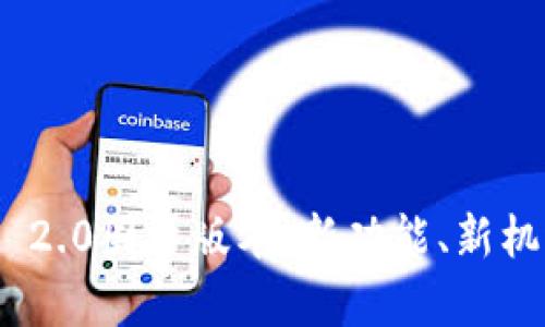 全面解析Tokenim 2.0国际版本：新功能、新机遇与全球市场展望