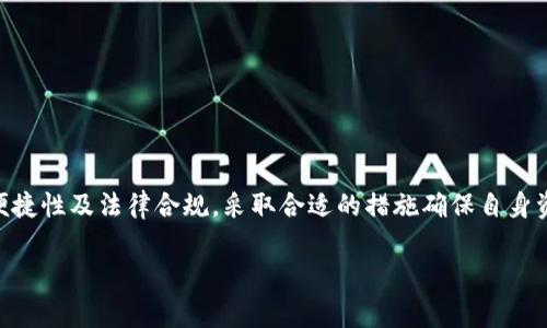   全面解析马币钱包的优缺点及使用技巧 / 
 guanjianci 马币钱包, 数字钱包, 马币, 加密货币 /guanjianci 

马币钱包的定义与背景
马币钱包是一种数字钱包，专为马来西亚币（马币，MYR）以及其他数字货币的存储、管理和交易而设计。随着数字支付和加密货币在全球范围内的日益普及，马币钱包作为一种方便、快捷的现代支付工具，逐渐赢得了越来越多用户的青睐。
在这样的背景下，马币钱包兼具了传统纸币存储和现代电子支付的优点。用户可以通过智能手机或电脑随时随地进行交易，方便管理自己的财务。各种安全措施也进一步提升了用户的资产保障。

马币钱包的类型
马币钱包可以大致分为以下几类：
ul
  listrong热钱包/strong：热钱包是连接互联网的数字钱包，主要用于日常交易和小额支付。它的使用方便，但相对安全性较低，因为网络攻击可能会导致资金损失。/li
  listrong冷钱包/strong：冷钱包是离线存储的数字钱包，主要用于长期保存大额资产。尽管它使用不便，但安全性更高，适合长期投资者。/li
  listrong移动钱包/strong：移动钱包是开发在手机上的应用程序，用户可以在手机中随时随地使用。它融合了多种支付渠道，方便快捷。/li
  listrong桌面钱包/strong：这是安装在电脑上的软件钱包，提供较高的安全性和隐私保护，适合对安全要求较高的用户。/li
/ul

使用马币钱包的优缺点
在考虑使用马币钱包之前，了解它的优缺点是非常重要的。
h4优点/h4
ol
  listrong便捷性/strong：用户可以通过手机随时进行交易，无需携带现金或找零，极大地提升了消费体验。/li
  listrong低交易费用/strong：大多数数字钱包的交易费用相对较低，尤其是在国际交易中。/li
  listrong安全性/strong：大多数马币钱包都配备了多重安全措施，如双重验证、加密技术等，保障用户的资金安全。/li
  listrong实时更新/strong：用户可以实时查看账户余额和交易记录，帮助更好地管理自己的财务。/li
/ol

h4缺点/h4
ol
  listrong安全风险/strong：尽管有多重安全措施，网络攻击和黑客入侵依然是主要风险。/li
  listrong技术门槛/strong：对于不熟悉数字钱包技术的用户，可能会感到操作困难。/li
  listrong法律风险/strong：各国对数字货币的监管政策不同，用户需要确保遵守当地法律法规。/li
/ol

使用马币钱包的技巧
为最大化体验，用户在使用马币钱包时可以遵循以下几点技巧：
ul
  listrong定期更新软件/strong：保持钱包软件为最新版本，以确保使用最新的安全和功能特性。/li
  listrong启用多重验证/strong：为增加账户安全，启用双重验证和其他安全措施。/li
  listrong定期备份数据/strong：定期备份钱包的数据，以防丢失或损毁。/li
  listrong谨慎分享信息/strong：避免在不安全的环境下分享钱包地址或私钥，保护自己的资产。/li
/ul

常见问题解答

1. 马币钱包安全吗？
关于马币钱包的安全性，不同类型的钱包各有优缺点。热钱包虽便捷，但由于常连接互联网，受到黑客攻击的风险较高。而冷钱包虽然使用不便，但因其离线存储，安全性远远高于热钱包。为了提高安全性，用户应选用知名品牌的钱包，并启用多重认证等安全措施。同时，用户本身也要保持警惕，避免进入可疑网站或下载不明应用。
此外，用户应保存好自己的私钥和备份。在密码管理方面，一定不要使用简单的、容易猜测的密码，最好使用复杂的字母和数字组合，并定期更换。
总的来说，马币钱包的安全性取决于用户自身的使用习惯和选择。如果能遵循基本的安全措施，马币钱包将是一个非常安全的资产存储解决方案。

2. 如何选择适合自己的马币钱包？
选择适合自己的马币钱包时，需要考虑以下几个因素：
ul
  listrong使用频率/strong：如果只是偶尔使用，可以选择热钱包；如果需要频繁交易，热钱包可能更方便。/li
  listrong安全性需求/strong：对于持有较多资产的用户来说，选择冷钱包更为合适，因为它能最大限度降低资金被盗的风险。/li
  listrong操作简便性/strong：对于不熟悉技术的用户，要选择界面友好、操作简单的钱包；而技术高手则可以选择功能更全面的钱包。/li
  listrong支持的币种/strong：确保所选钱包支持马币和其他欲交易的数字货币。/li
  listrong客服支持/strong：选择提供良好客户服务的钱包，以便在遇到问题时及时获得帮助。/li
/ul
在选择钱包的过程中，建议查看用户评价，参考专家意见，同时不要盲从，保持理性选择。

3. 马币钱包的未来发展趋势是什么？
马币钱包的未来发展有几个明显的趋势：
ul
  listrong日益普及/strong：随着马来西亚国家对电子支付的支持和普及，越来越多的人将会采用马币钱包进行交易。/li
  listrong技术创新/strong：未来的钱包可能会结合更多的新技术，如生物识别技术、区块链等，提高安全性和便捷性。/li
  listrong政策变化/strong：各国对数字货币的监管政策将持续变化，马币钱包厂商需要灵活应对，调整自己的产品策略。/li
  listrong用户体验/strong：钱包开发商将致力于持续产品用户体验，增加更多实用功能，吸引更多用户。/li
/ul
随着技术进步和市场需求变化，马币钱包未来的发展前景将会更加广阔，符合时代趋势的产品必将受到用户的青睐。

4. 如何确保马币钱包内资金安全？
为了确保马币钱包内资金的安全，用户应该遵循以下几点建议：
ul
  listrong启用安全措施/strong：选择支持双重认证或多重验证的数字钱包，并确保进行启用。/li
  listrong创建强密码/strong：密码应包含字母、数字和符号的组合，避免使用常见信息。/li
  listrong保护私钥/strong：私钥是控制钱包的核心，需要妥善保存，避免泄露给他人。/li
  listrong定期备份/strong：定期备份钱包数据，以防意外情况导致数据丢失。/li
  listrong保持软件更新/strong：随时更新钱包应用程序，以确保获得最新的安全补丁和功能。/li
  listrong谨慎网络环境/strong：尽量避免在公共Wi-Fi环境下使用钱包，保护自己的账户安全。/li
/ul
通过上述方法，用户可以大幅降低马币钱包内资金被盗的风险，安心进行数字交易。

总结
马币钱包是现代数字支付的一个重要工具，凭借其便捷性和安全性，越来越受到用户的认可。在选择和使用过程中，用户应综合考虑安全性、便捷性及法律合规，采取合适的措施确保自身资产安全。随越深入了解和掌握相关知识，用户将能更好地利用马币钱包，提升资金管理效率。

在数字经济时代，了解马币钱包的相关信息将为您开启新型消费和投资的大门。希望本文对您的选择与使用有所帮助！