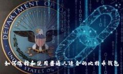 如何选择和使用普通人适合的比特币钱包