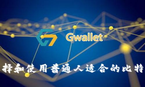 如何选择和使用普通人适合的比特币钱包