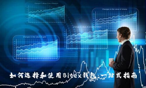 如何选择和使用Bitex钱包：一站式指南