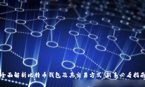 全面解析比特币钱包及其交易方式：新手必看指南
