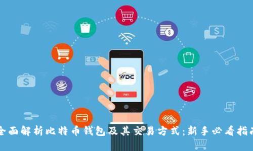 全面解析比特币钱包及其交易方式：新手必看指南