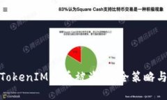 如何防范TokenIM的币被盗：安全策略与应对措施