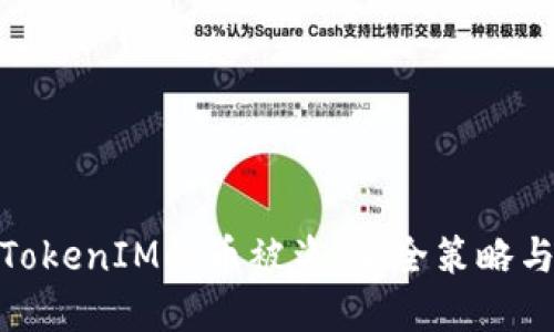 如何防范TokenIM的币被盗：安全策略与应对措施