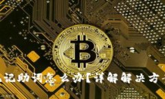 TokenIM忘记记助词怎么办？详解解决方案与预防措